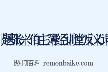 题张兴伯主簿经训堂反义词是什么意思的图片